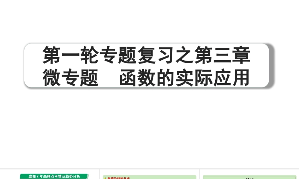 2024成都中考数学第一轮专题复习之第三章  微专题  函数的实际应用 教学课件.pptx