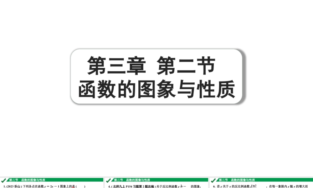 2024成都中考数学第一轮专题复习之第三章 第二节 函数的图象与性质 练习课件.pptx