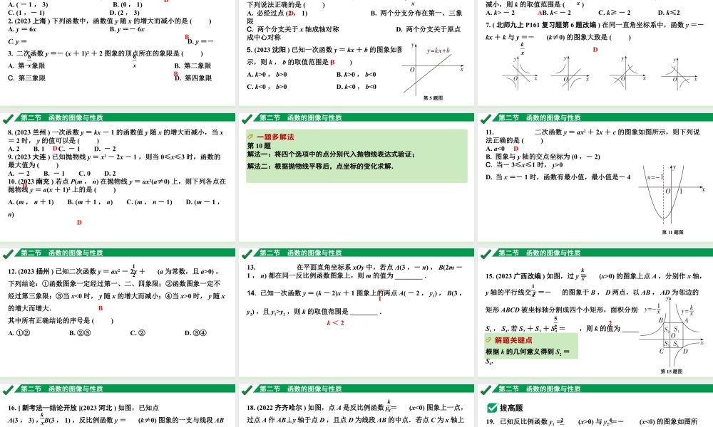 2024成都中考数学第一轮专题复习之第三章 第二节 函数的图象与性质 练习课件.pptx