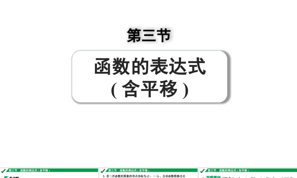 2024成都中考数学第一轮专题复习之第三章 第三节 函数的表达式（含平移） 练习课件.pptx