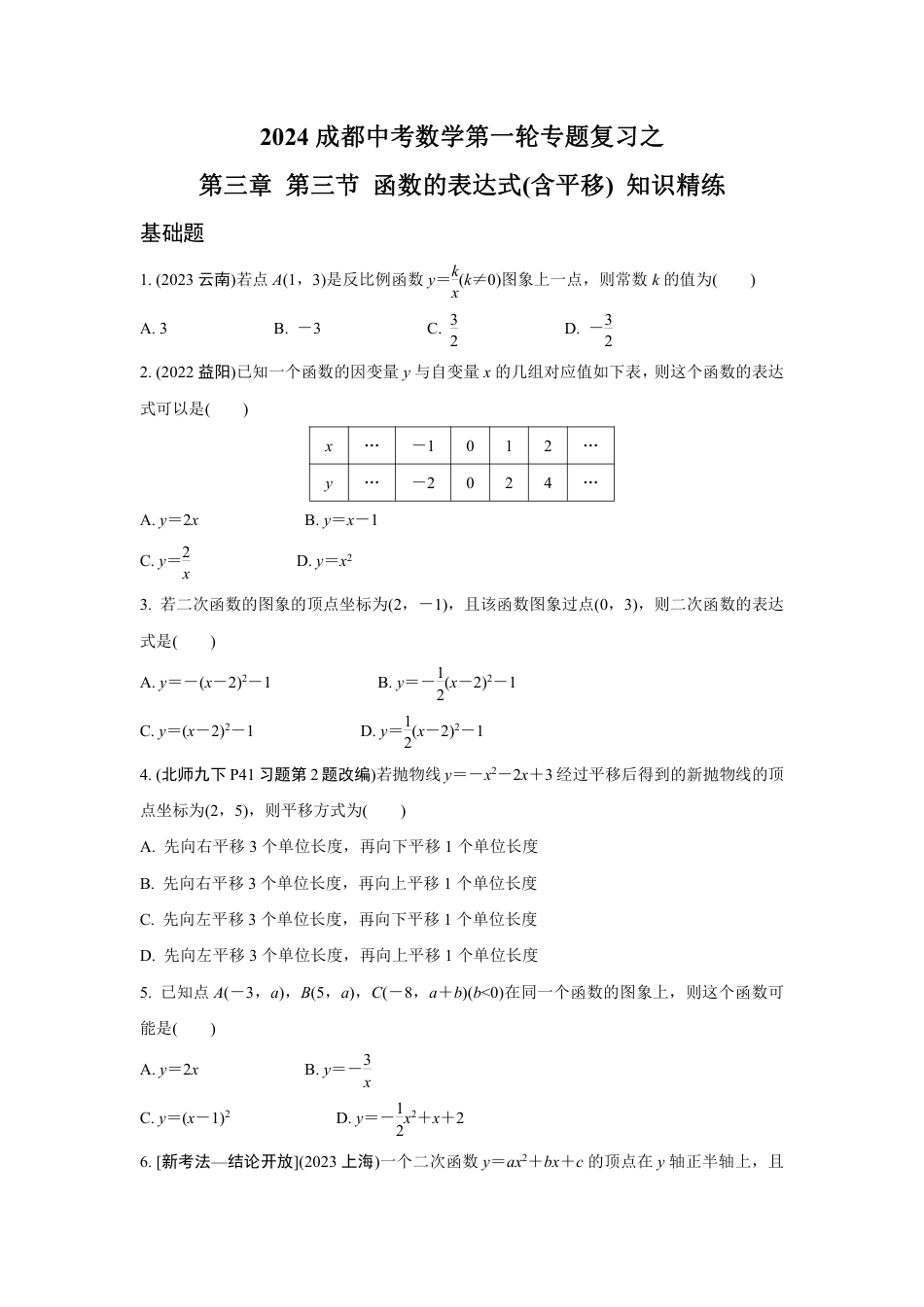 2024成都中考数学第一轮专题复习之第三章 第三节 函数的表达式(含平移) 知识精练(含答案).pdf_第1页