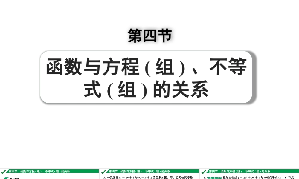 2024成都中考数学第一轮专题复习之第三章 第四节 函数与方程（组）、不等式（组）的关系 练习课件.pptx