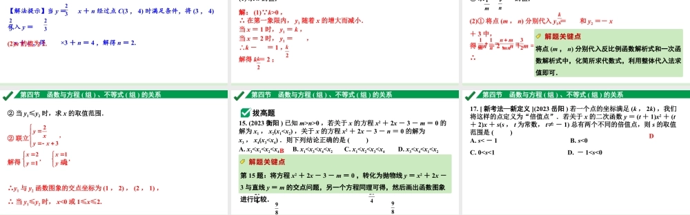 2024成都中考数学第一轮专题复习之第三章 第四节 函数与方程（组）、不等式（组）的关系 练习课件.pptx