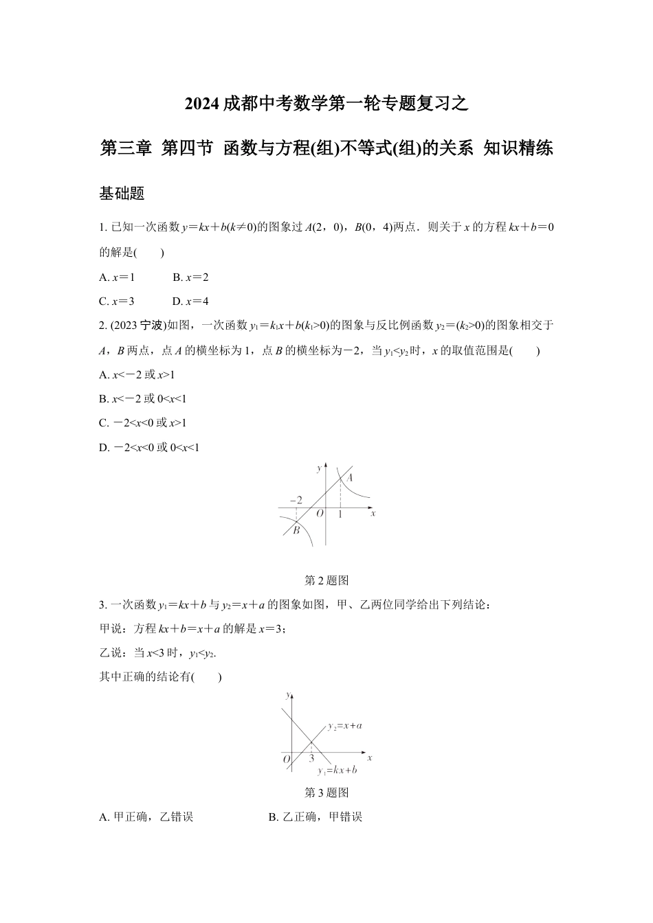 2024成都中考数学第一轮专题复习之第三章 第四节 函数与方程(组)、不等式(组)的关系 知识精练(含答案).docx_第1页