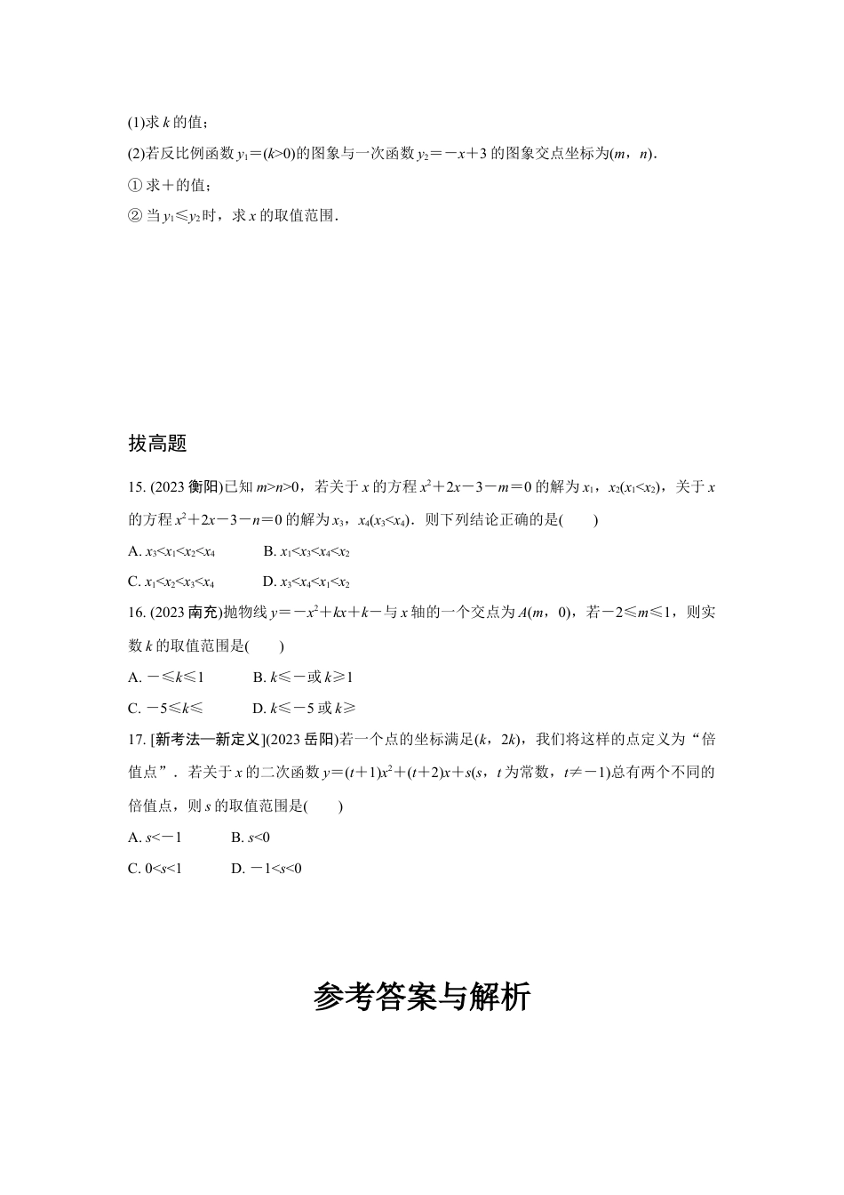 2024成都中考数学第一轮专题复习之第三章 第四节 函数与方程(组)、不等式(组)的关系 知识精练(含答案).docx_第4页