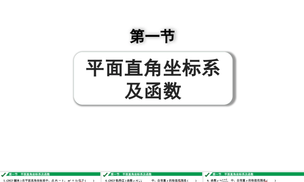 2024成都中考数学第一轮专题复习之第三章 第一节 平面直角坐标系及函数 练习课件.pptx