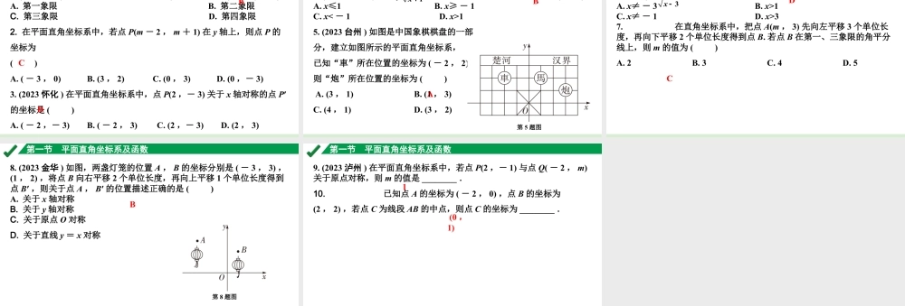 2024成都中考数学第一轮专题复习之第三章 第一节 平面直角坐标系及函数 练习课件.pptx