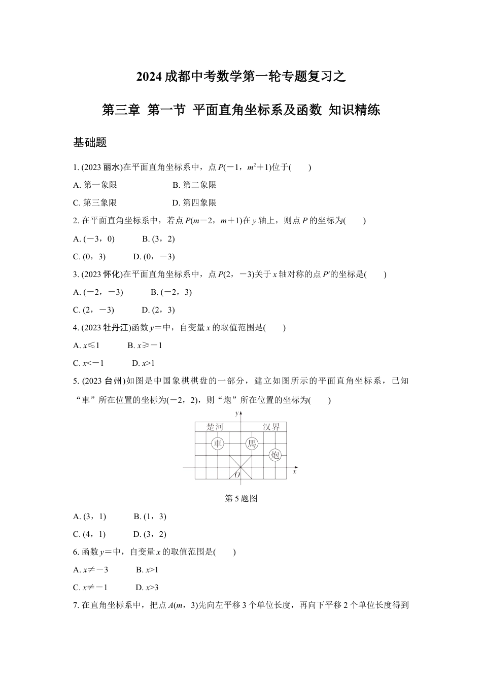 2024成都中考数学第一轮专题复习之第三章 第一节 平面直角坐标系及函数 知识精练(含答案).docx_第1页