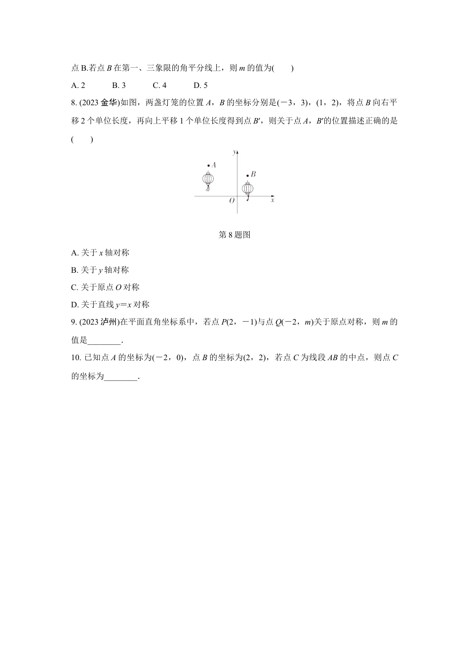 2024成都中考数学第一轮专题复习之第三章 第一节 平面直角坐标系及函数 知识精练(含答案).docx_第2页