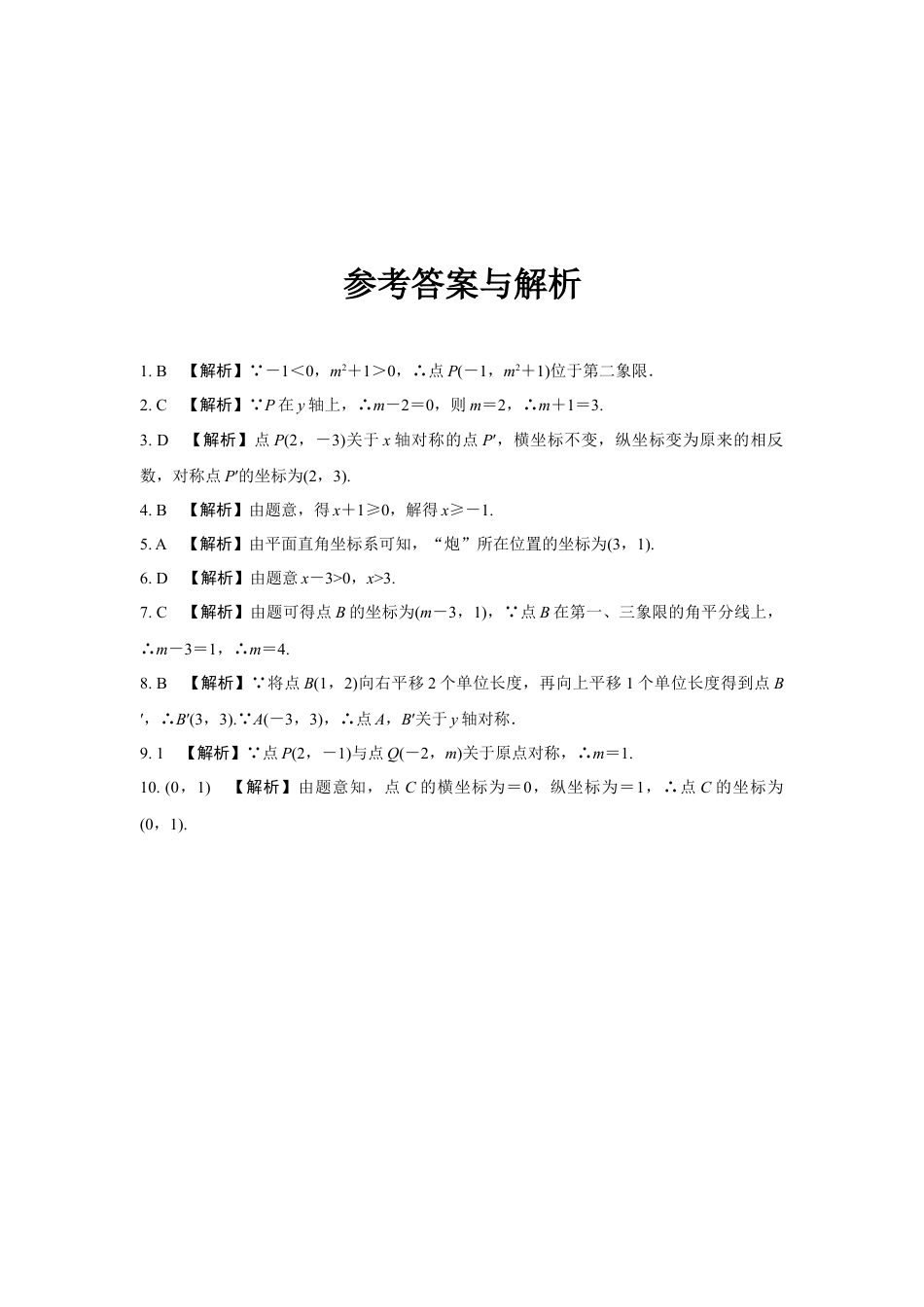 2024成都中考数学第一轮专题复习之第三章 第一节 平面直角坐标系及函数 知识精练(含答案).docx_第3页