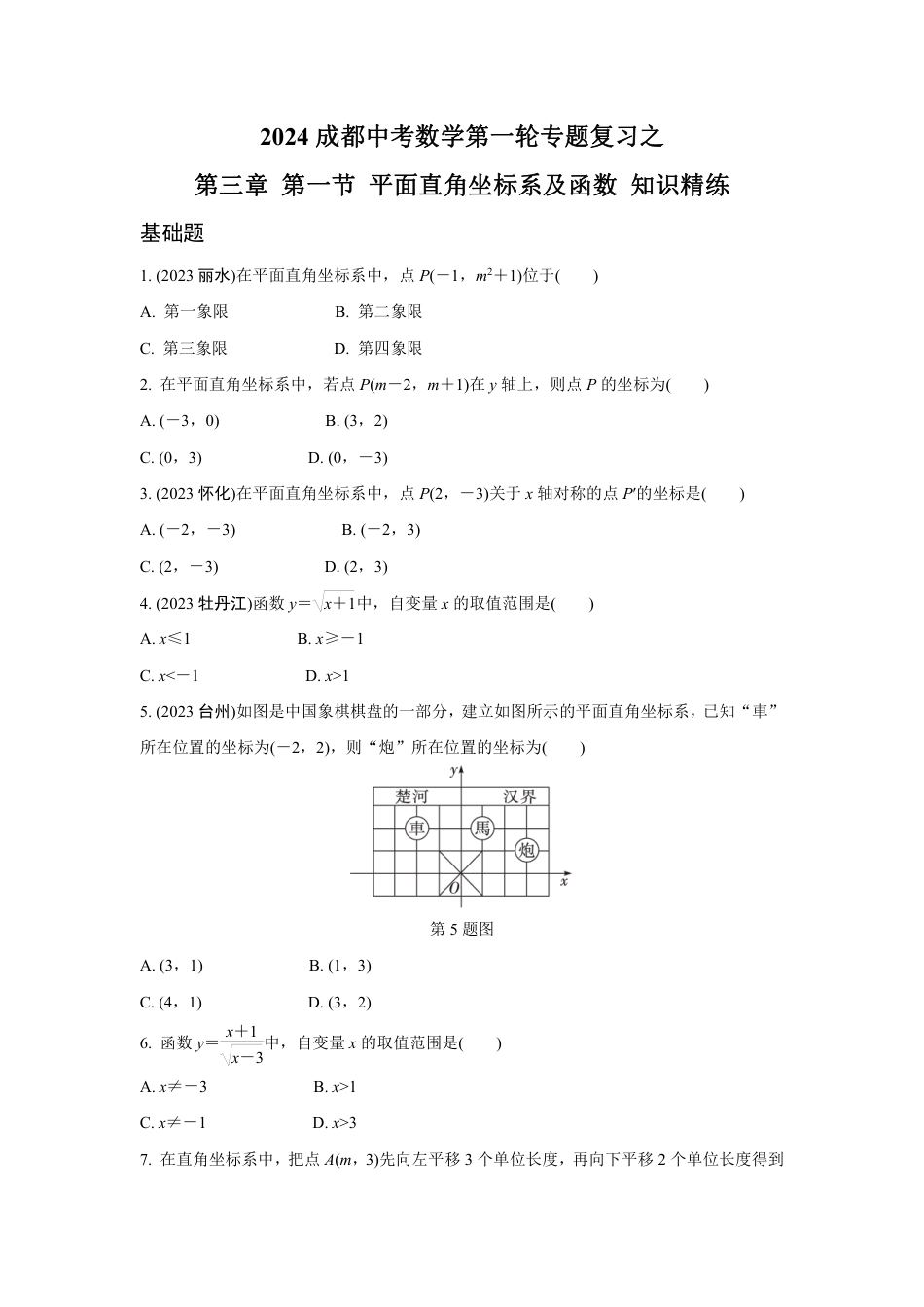 2024成都中考数学第一轮专题复习之第三章 第一节 平面直角坐标系及函数 知识精练(含答案).pdf_第1页