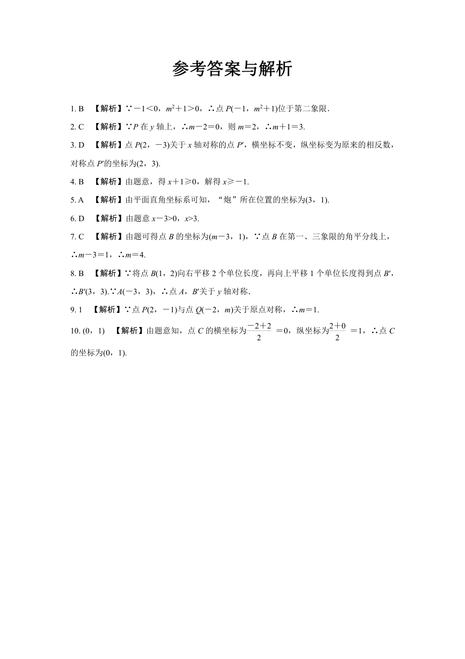 2024成都中考数学第一轮专题复习之第三章 第一节 平面直角坐标系及函数 知识精练(含答案).pdf_第3页