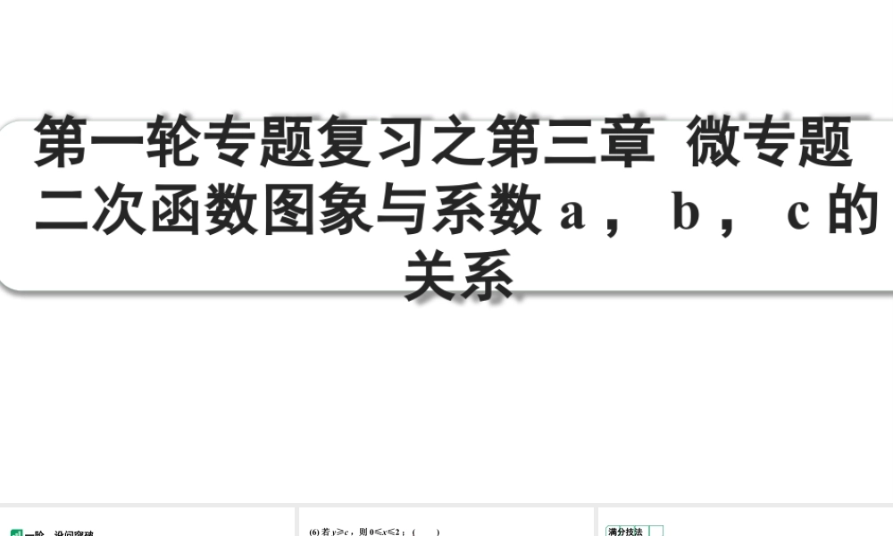 2024成都中考数学第一轮专题复习之第三章 微专题 二次函数图象与系数a，b，c的关系 课件.pptx