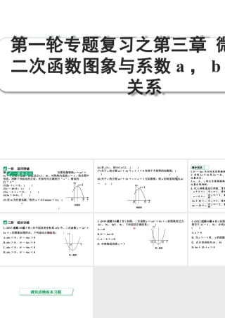 2024成都中考数学第一轮专题复习之第三章 微专题 二次函数图象与系数a，b，c的关系 课件.pptx