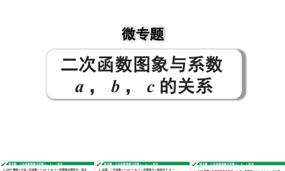 2024成都中考数学第一轮专题复习之第三章 微专题 二次函数图象与系数a，b，c的关系 练习课件.pptx