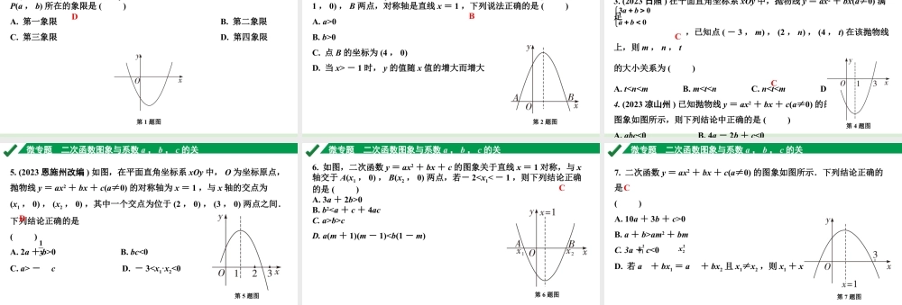 2024成都中考数学第一轮专题复习之第三章 微专题 二次函数图象与系数a，b，c的关系 练习课件.pptx