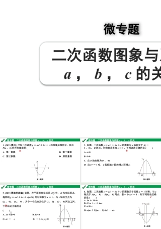 2024成都中考数学第一轮专题复习之第三章 微专题 二次函数图象与系数a，b，c的关系 练习课件.pptx