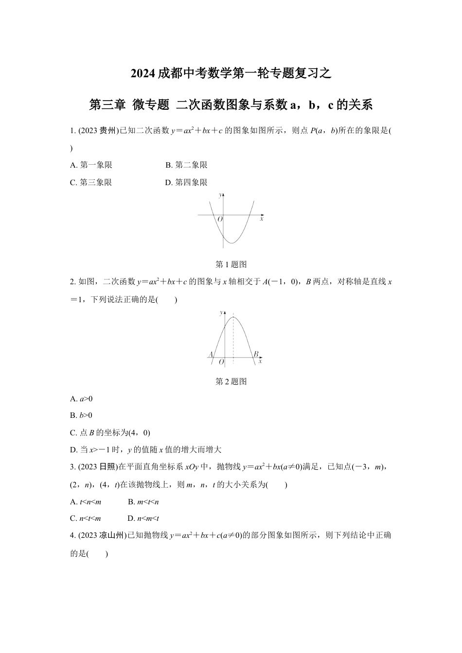 2024成都中考数学第一轮专题复习之第三章 微专题 二次函数图象与系数a，b，c的关系 知识精练(含答案).docx_第1页