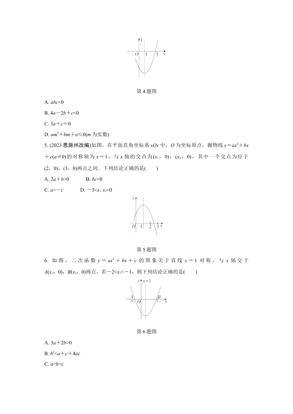 2024成都中考数学第一轮专题复习之第三章 微专题 二次函数图象与系数a，b，c的关系 知识精练(含答案).docx_第2页