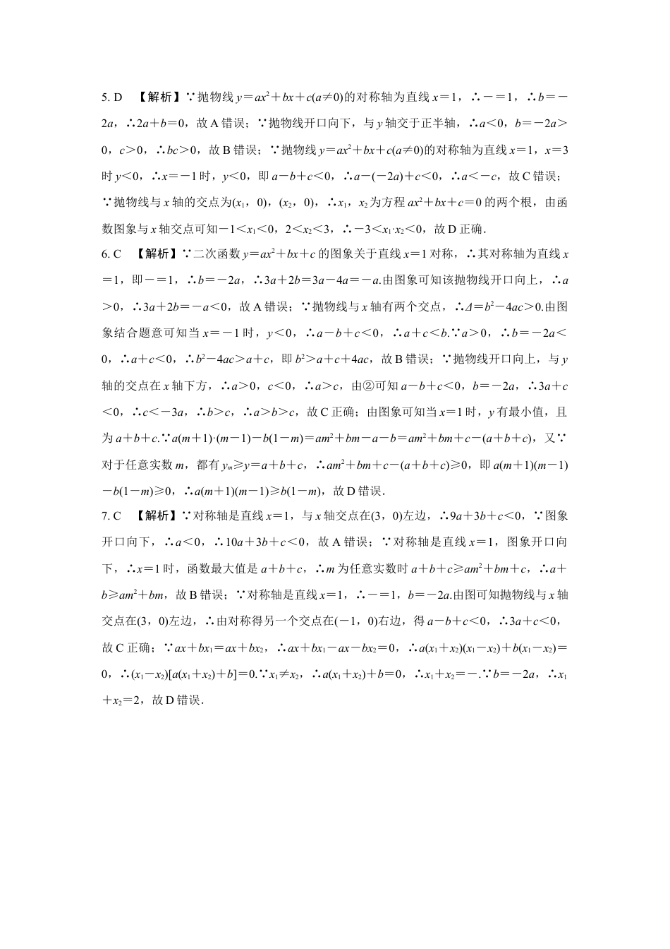 2024成都中考数学第一轮专题复习之第三章 微专题 二次函数图象与系数a，b，c的关系 知识精练(含答案).docx_第5页