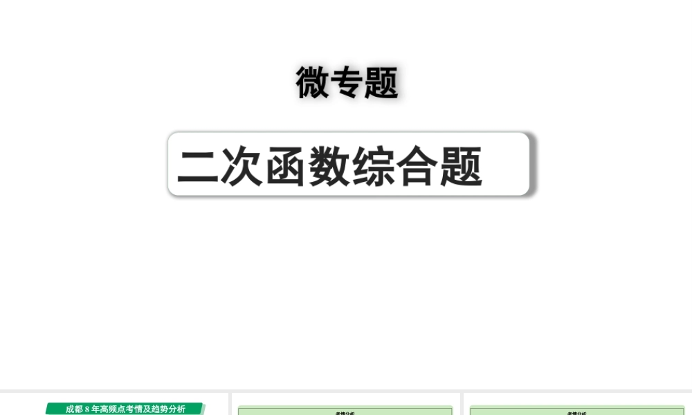 2024成都中考数学第一轮专题复习之第三章 微专题 二次函数综合题  类型一~二 教学课件.pptx