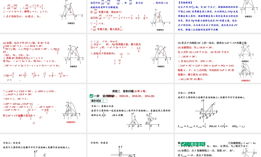 2024成都中考数学第一轮专题复习之第三章 微专题 二次函数综合题  类型一~二 教学课件.pptx