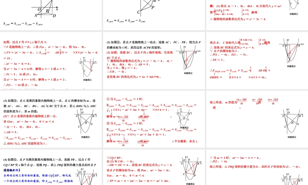 2024成都中考数学第一轮专题复习之第三章 微专题 二次函数综合题  类型一~二 教学课件.pptx