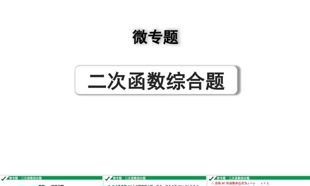 2024成都中考数学第一轮专题复习之第三章 微专题 二次函数综合题 练习课件.pptx