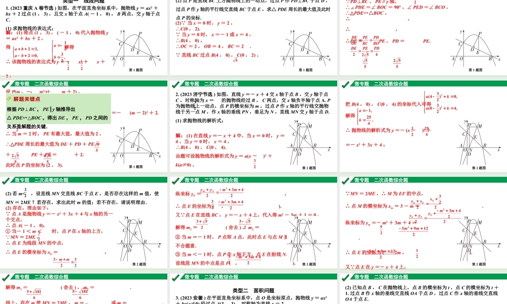 2024成都中考数学第一轮专题复习之第三章 微专题 二次函数综合题 练习课件.pptx