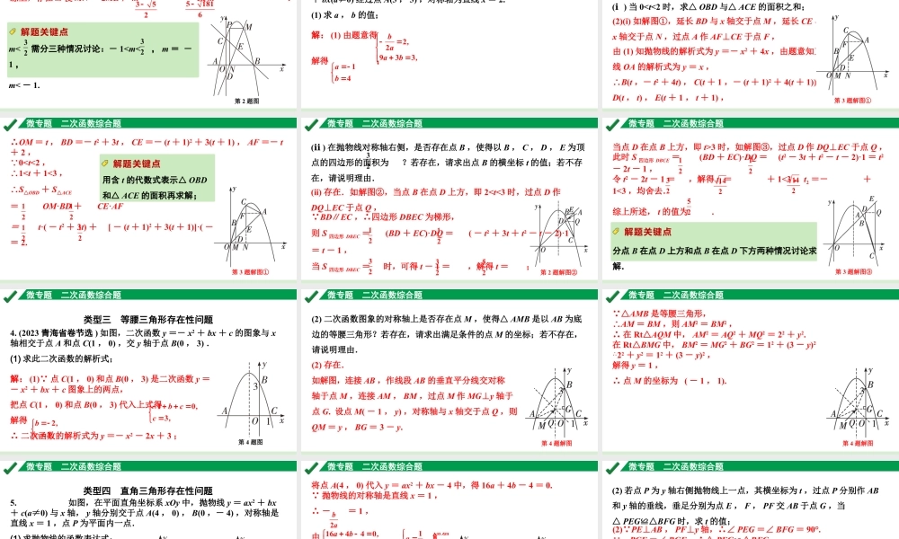 2024成都中考数学第一轮专题复习之第三章 微专题 二次函数综合题 练习课件.pptx