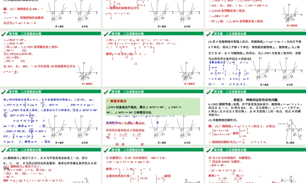 2024成都中考数学第一轮专题复习之第三章 微专题 二次函数综合题 练习课件.pptx