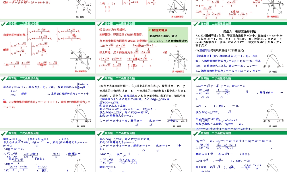 2024成都中考数学第一轮专题复习之第三章 微专题 二次函数综合题 练习课件.pptx