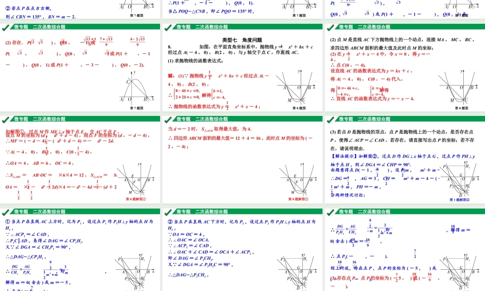 2024成都中考数学第一轮专题复习之第三章 微专题 二次函数综合题 练习课件.pptx