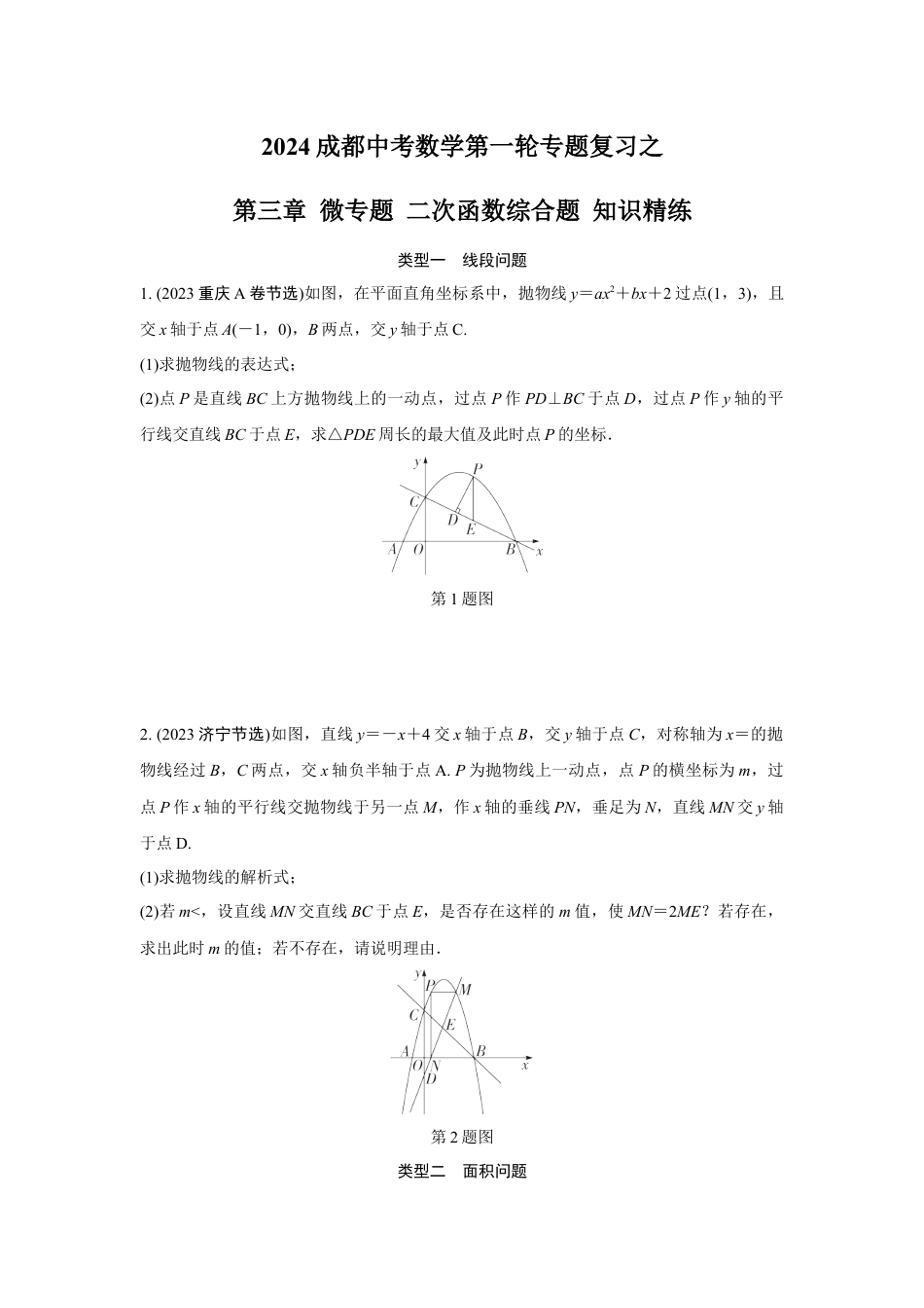 2024成都中考数学第一轮专题复习之第三章 微专题 二次函数综合题 知识精练(含答案).docx_第1页