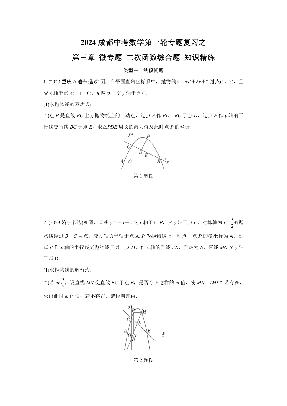 2024成都中考数学第一轮专题复习之第三章 微专题 二次函数综合题 知识精练(含答案).pdf_第1页