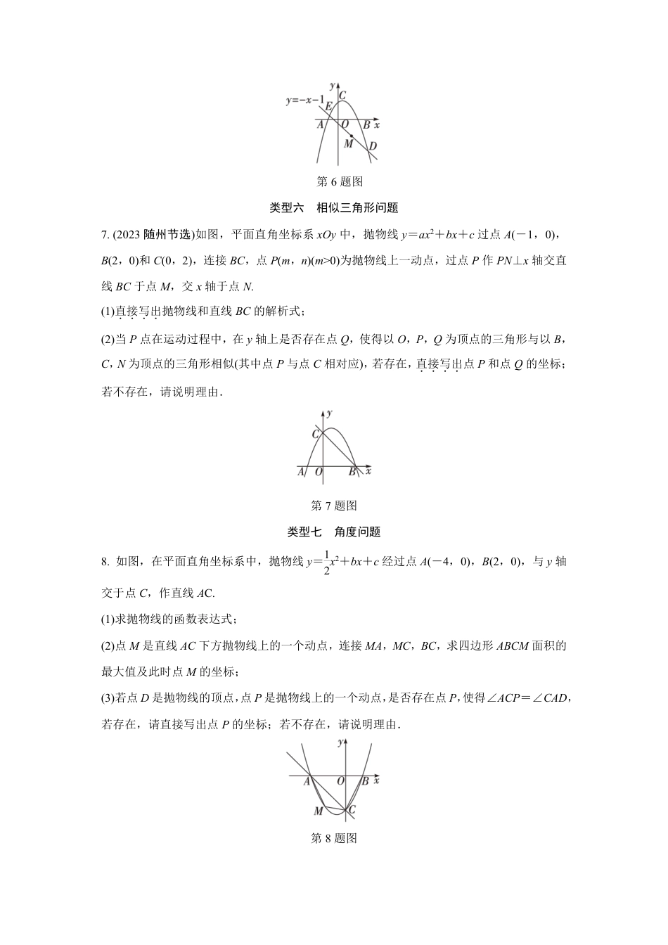 2024成都中考数学第一轮专题复习之第三章 微专题 二次函数综合题 知识精练(含答案).pdf_第4页