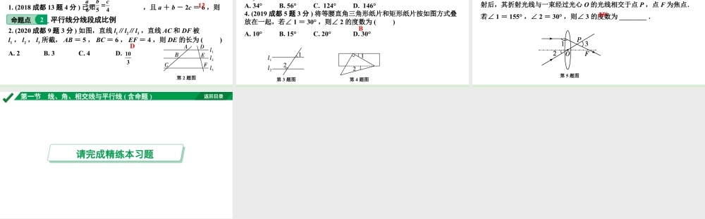 2024成都中考数学第一轮专题复习之第四章  第一节  线、角、相交线与平行线(含命题) 教学课件.pptx