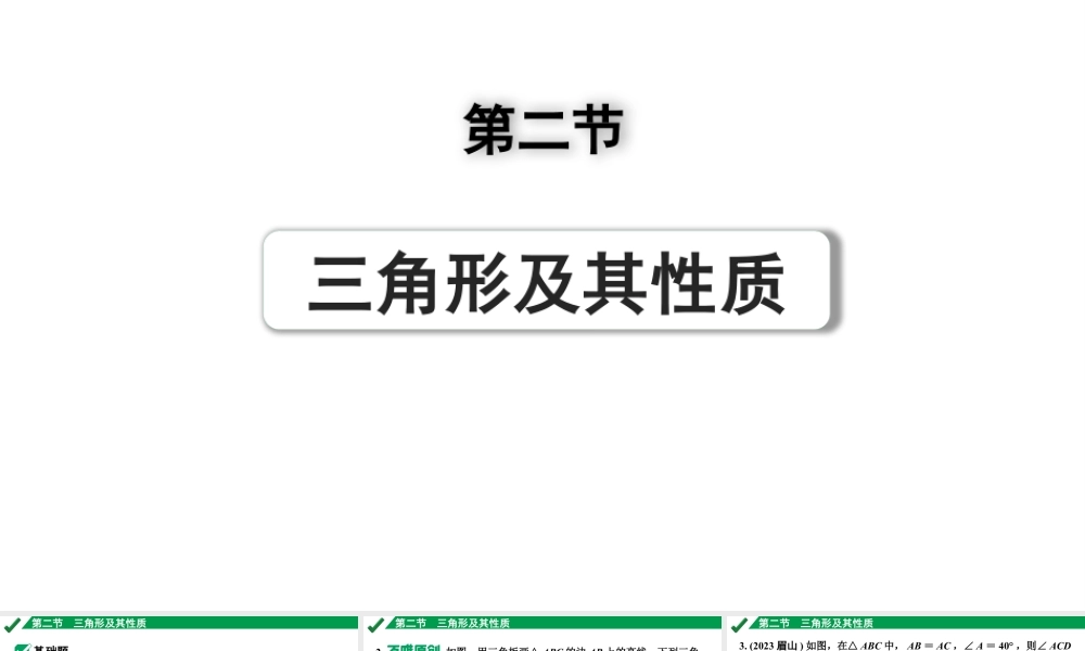 2024成都中考数学第一轮专题复习之第四章 第二节 三角形及其性质 练习课件.pptx