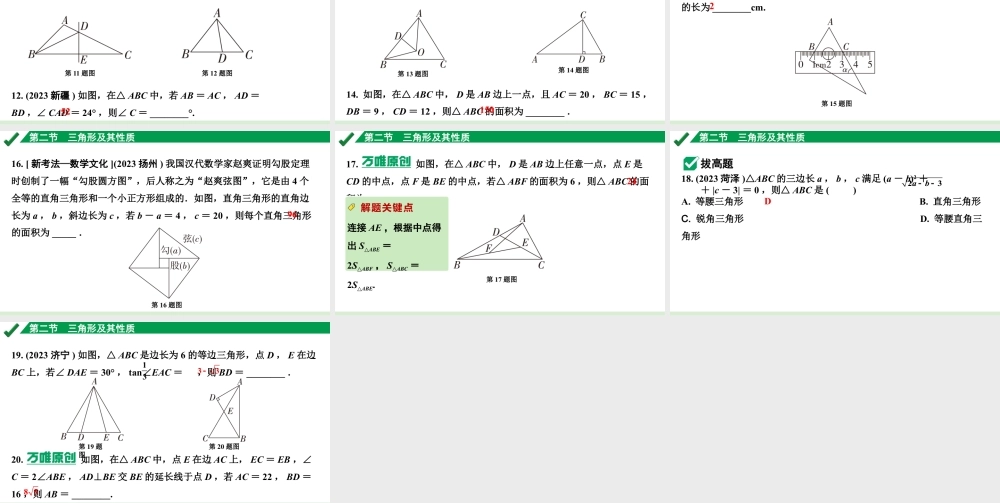 2024成都中考数学第一轮专题复习之第四章 第二节 三角形及其性质 练习课件.pptx