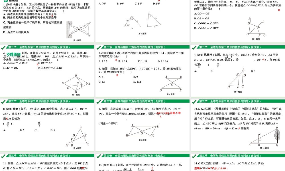 2024成都中考数学第一轮专题复习之第四章 第三节 全等与相似三角形的性质与判定（含位似） 练习课件.pptx