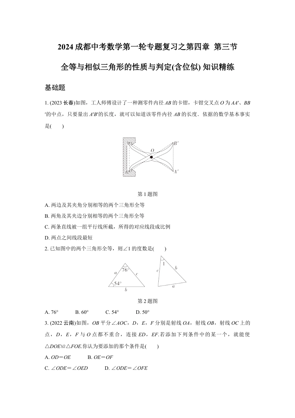 2024成都中考数学第一轮专题复习之第四章 第三节 全等与相似三角形的性质与判定(含位似) 知识精练(含答案).docx_第1页