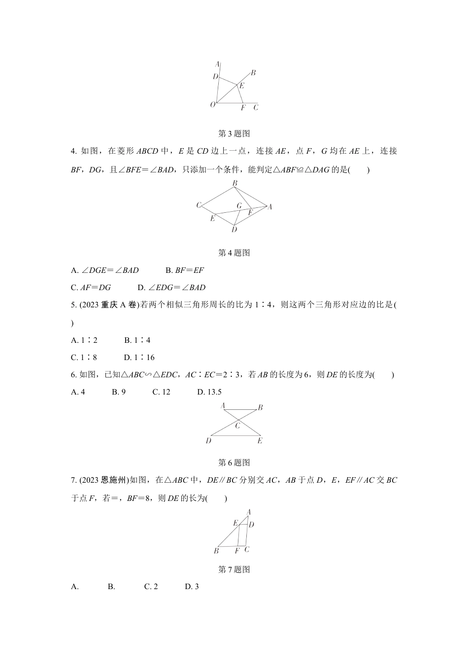 2024成都中考数学第一轮专题复习之第四章 第三节 全等与相似三角形的性质与判定(含位似) 知识精练(含答案).docx_第2页