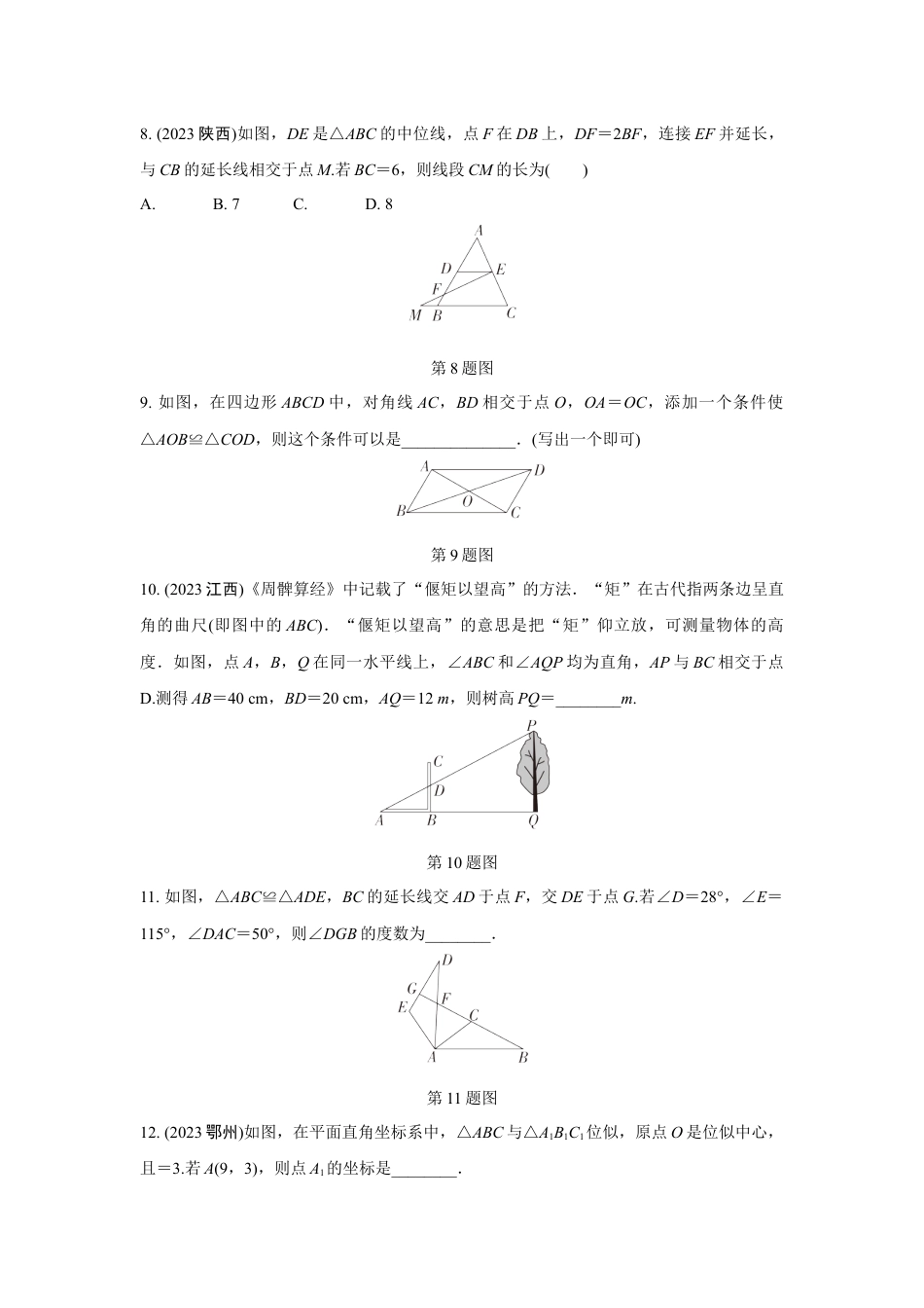 2024成都中考数学第一轮专题复习之第四章 第三节 全等与相似三角形的性质与判定(含位似) 知识精练(含答案).docx_第3页