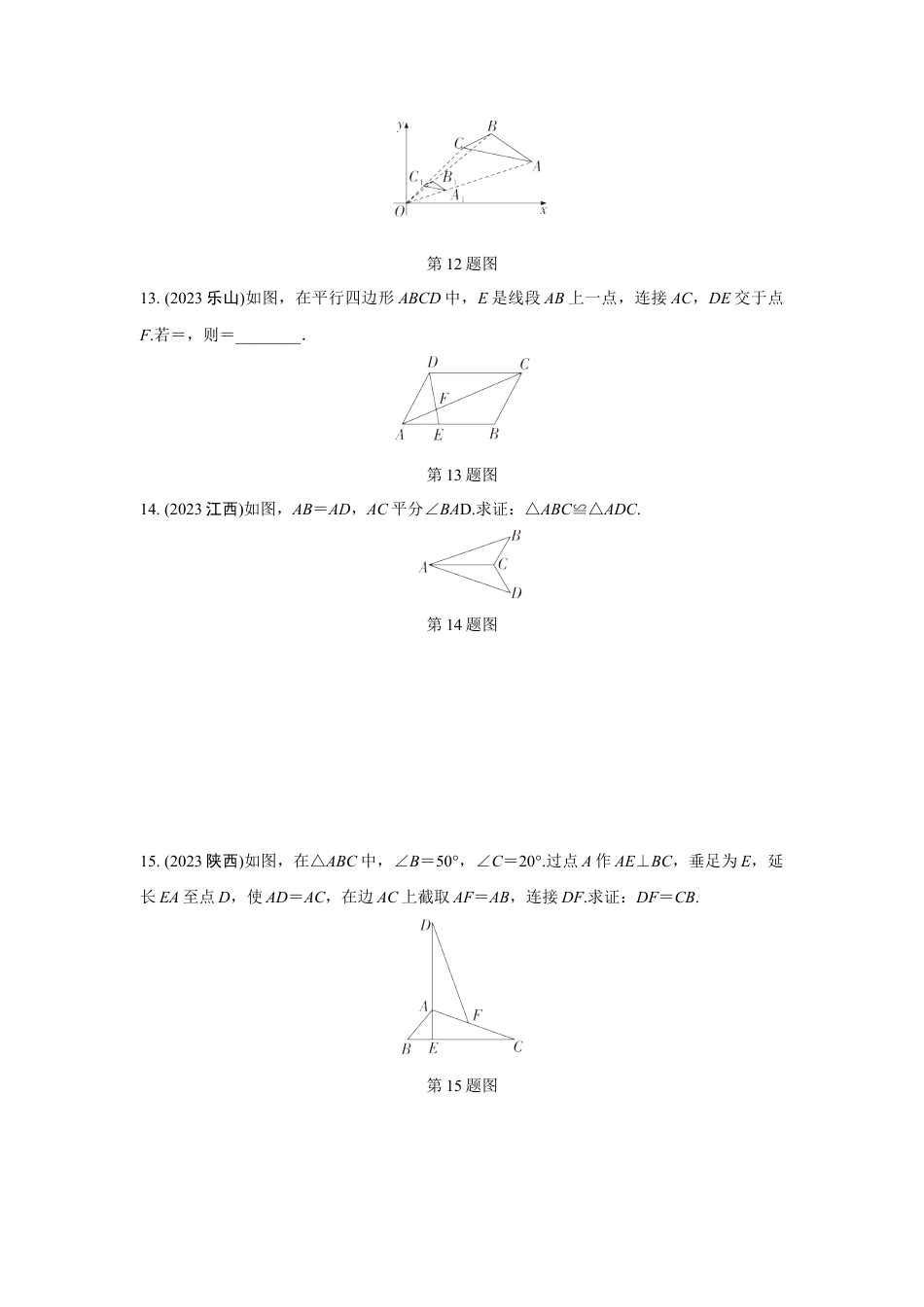 2024成都中考数学第一轮专题复习之第四章 第三节 全等与相似三角形的性质与判定(含位似) 知识精练(含答案).docx_第4页