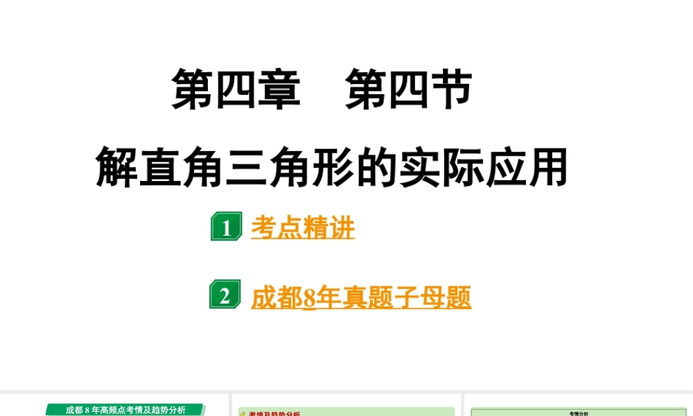 2024成都中考数学第一轮专题复习之第四章 第四节 解直角三角形的实际应用 课件.pptx