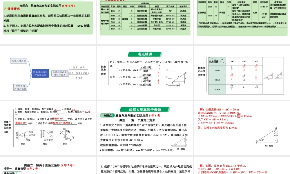 2024成都中考数学第一轮专题复习之第四章 第四节 解直角三角形的实际应用 课件.pptx