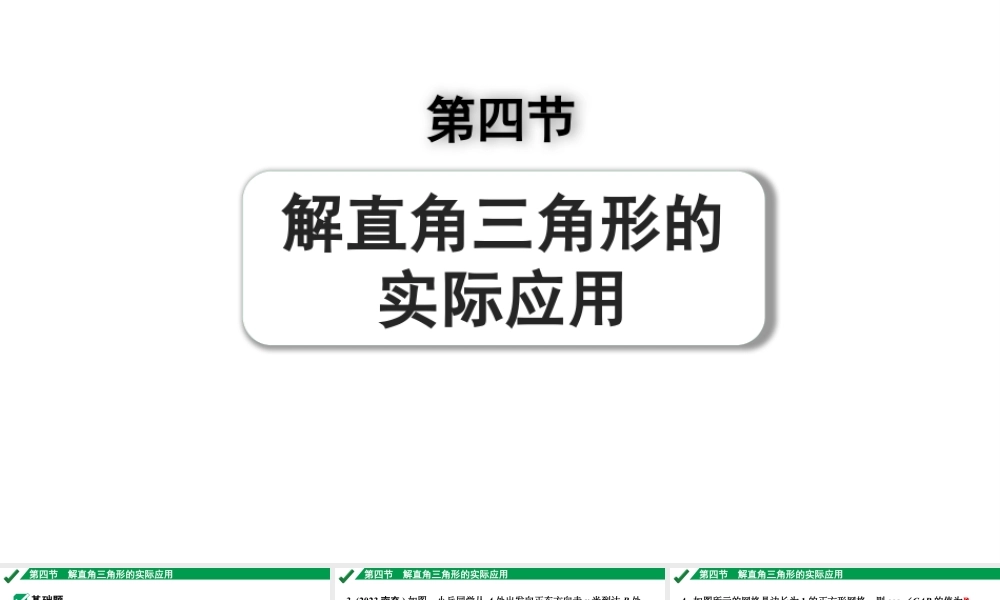 2024成都中考数学第一轮专题复习之第四章 第四节 解直角三角形的实际应用 练习课件.pptx