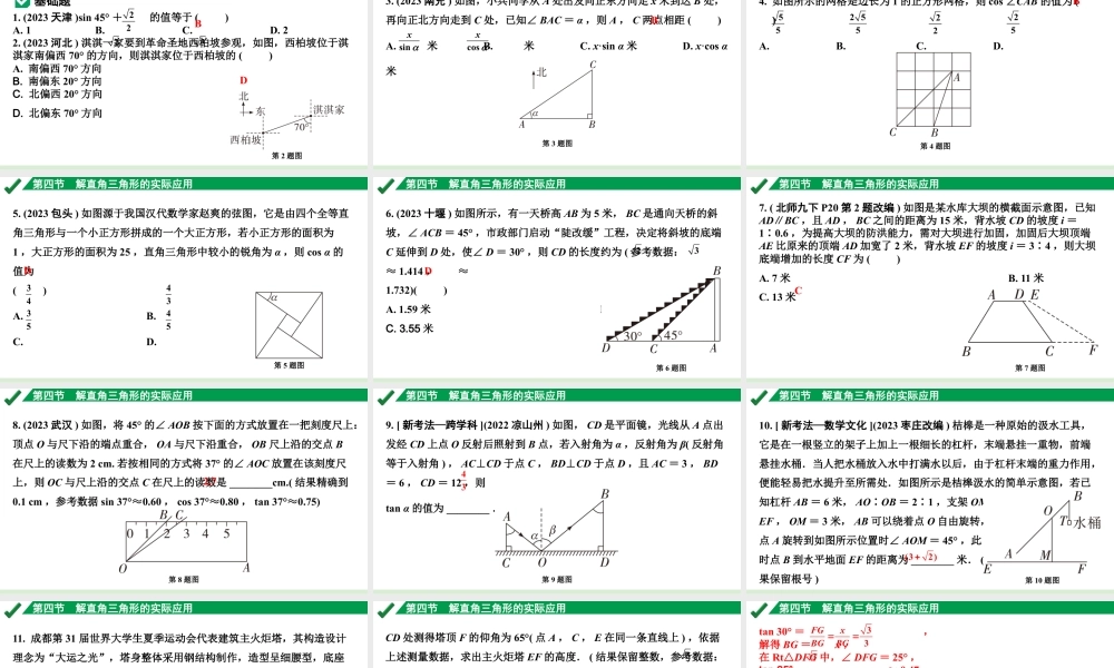 2024成都中考数学第一轮专题复习之第四章 第四节 解直角三角形的实际应用 练习课件.pptx