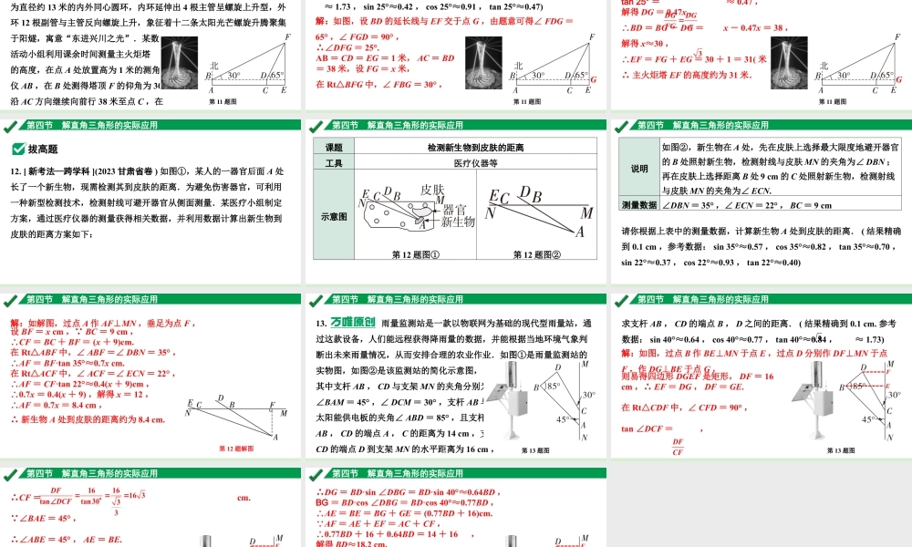 2024成都中考数学第一轮专题复习之第四章 第四节 解直角三角形的实际应用 练习课件.pptx