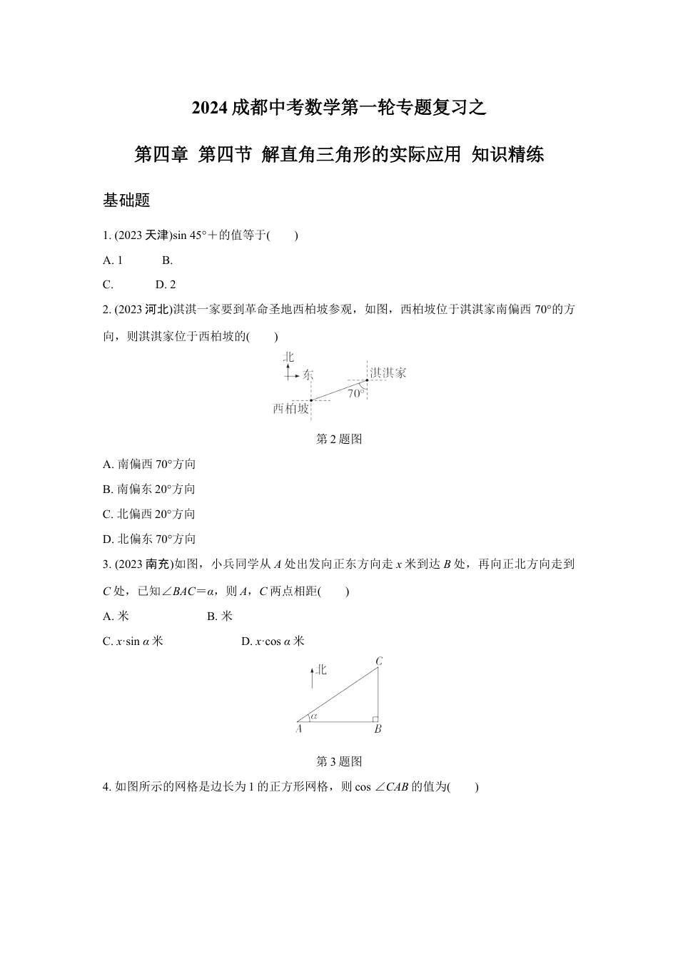 2024成都中考数学第一轮专题复习之第四章 第四节 解直角三角形的实际应用 知识精练(含答案).docx_第1页